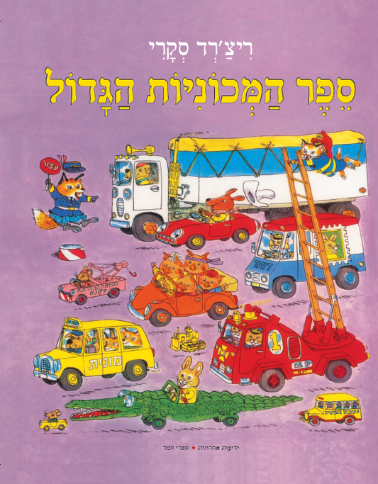 ספר המכוניות הגדול