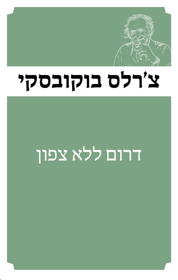 דרום ללא צפון