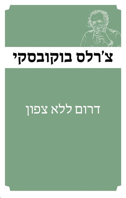 דרום ללא צפון