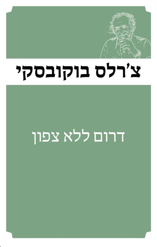 דרום ללא צפון