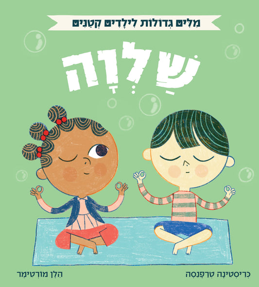 אוקספורד - מילים גדולות לילדים קטנים - שלווה