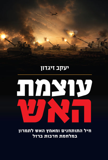 עוצמת האש - חיל התותחנים ומאמץ האש לתמרון במלחמת חרבות ברזל