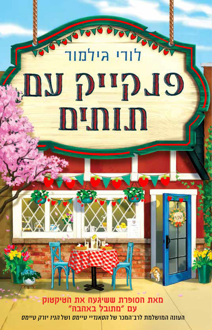 פנקייק עם תותים