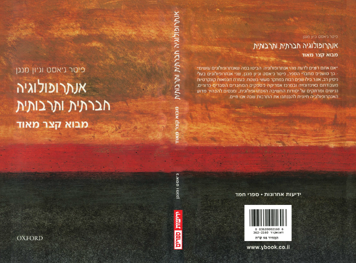 מבוא קצר מאוד - אנתרופולוגיה חברתית ותרבותית