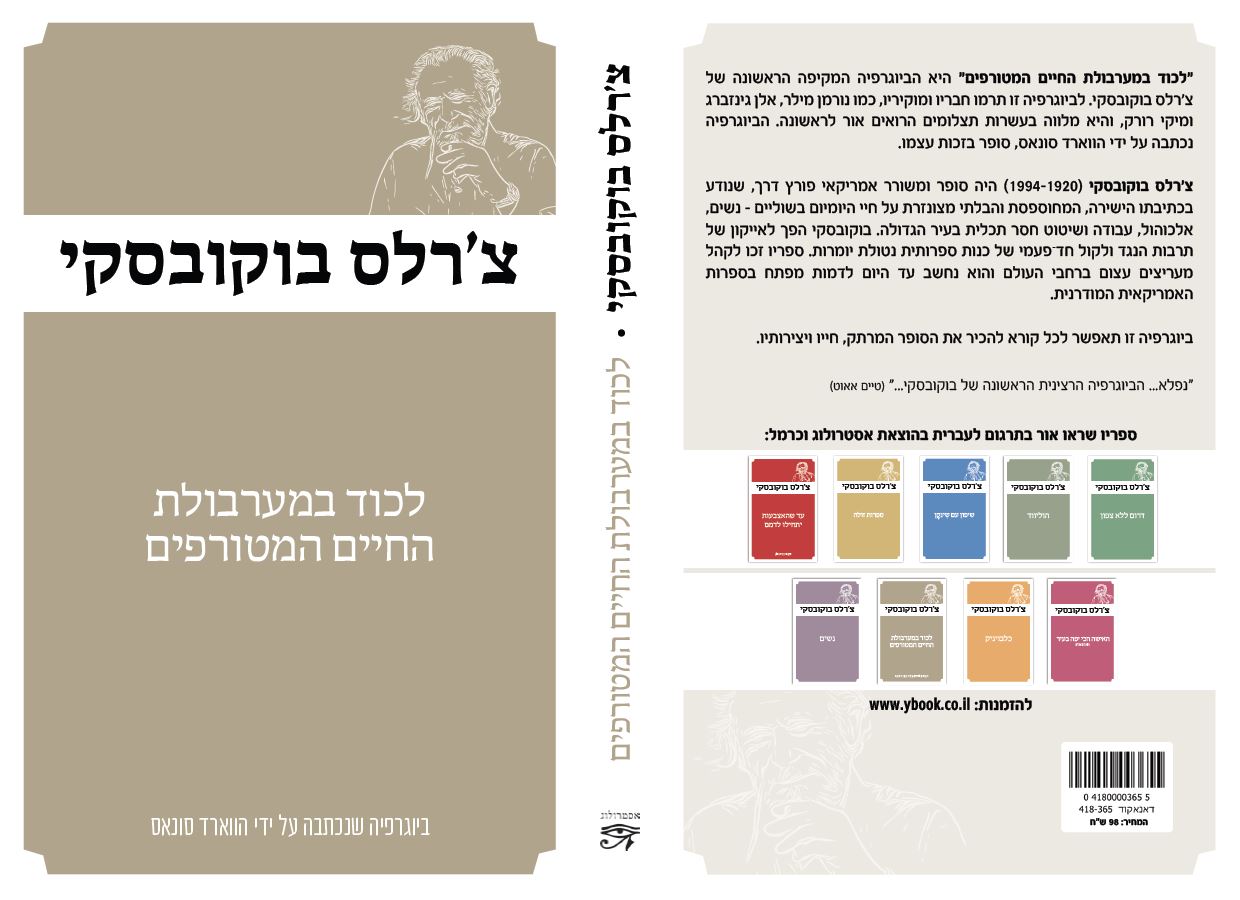 צ'ארלס בוקובסקי - לכוד במערבולת החיים המטורפים