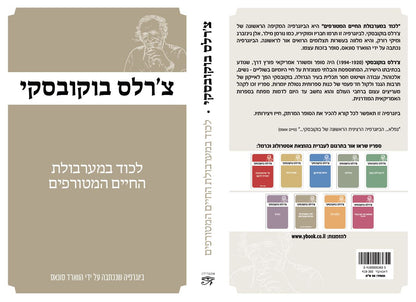 צ'ארלס בוקובסקי - לכוד במערבולת החיים המטורפים