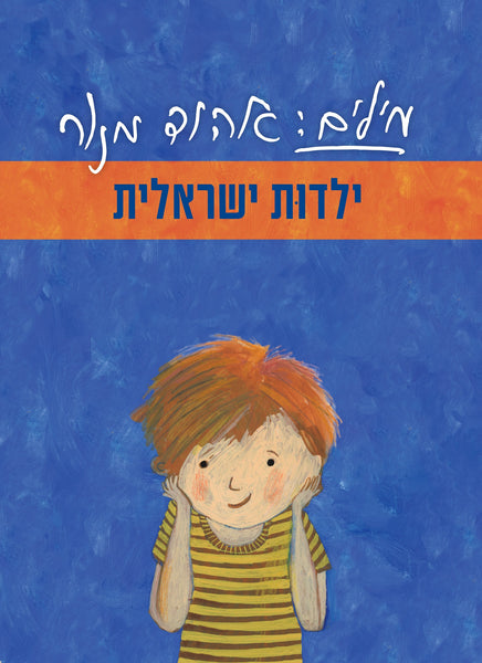 מילים: אהוד מנור - ילדות ישראלית