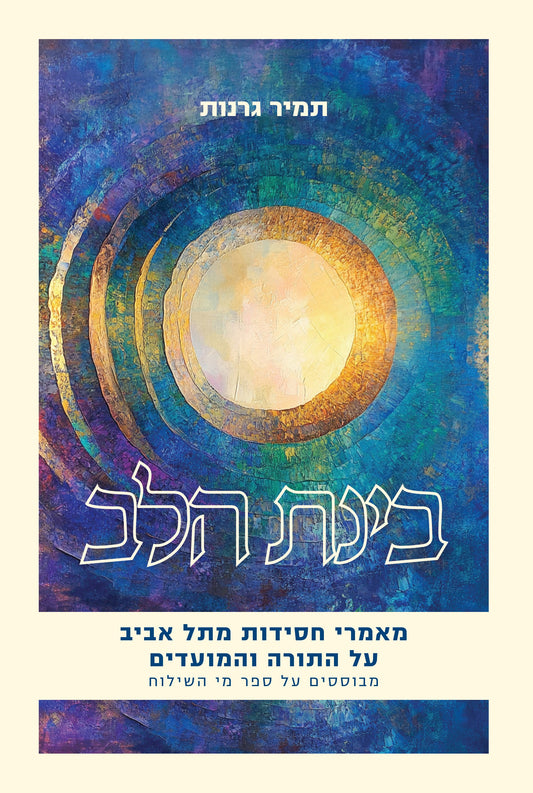 בינת הלב - מאמרי חסידות מתל אביב על התורה והמועדים