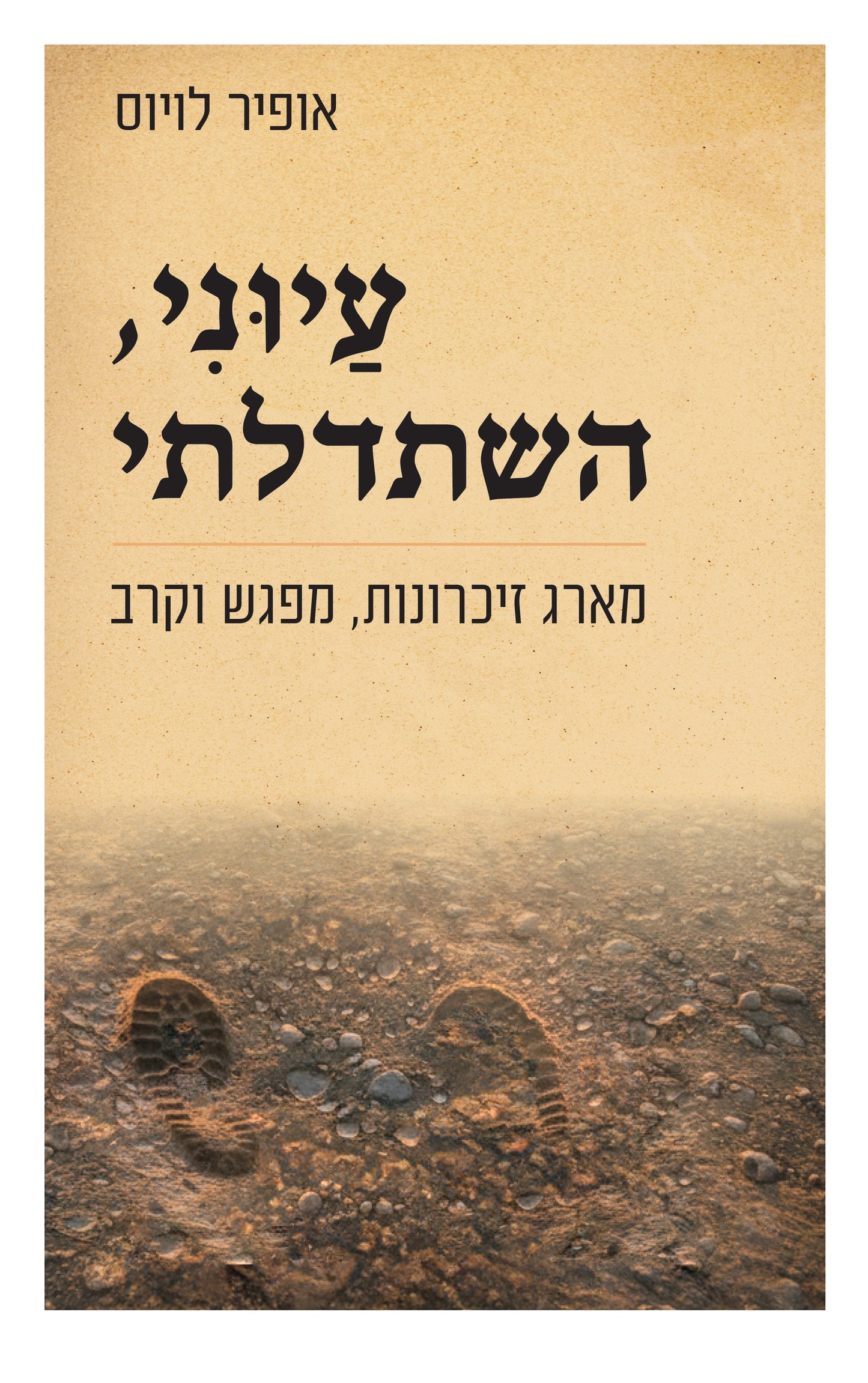 עיוני, השתדלתי