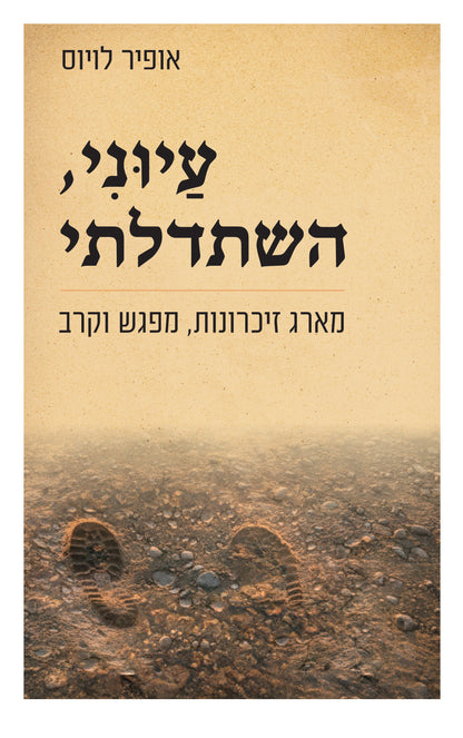 עיוני, השתדלתי