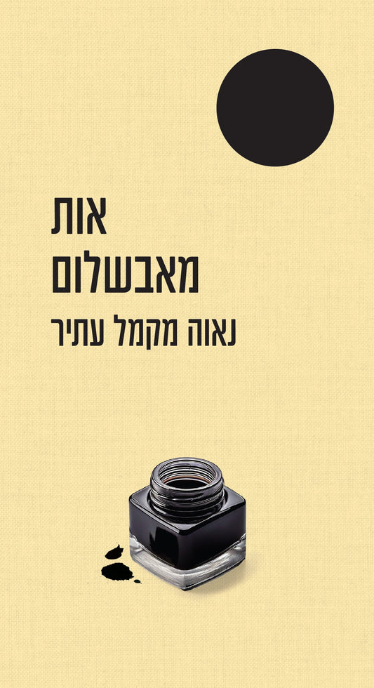 אות מאבשלום עטיפת הספר חזית