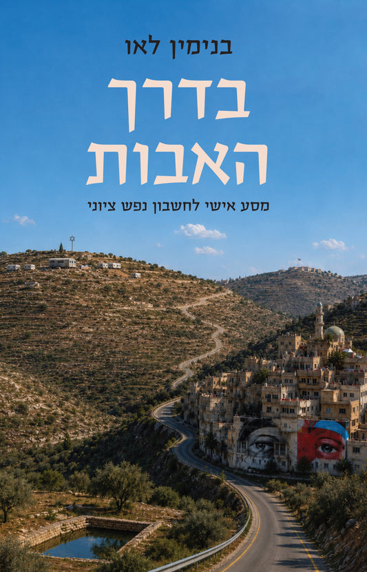 בדרך האבות