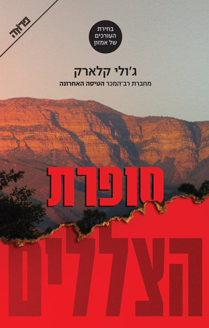 סופרת הצללים