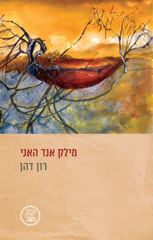 מילק אנד האני