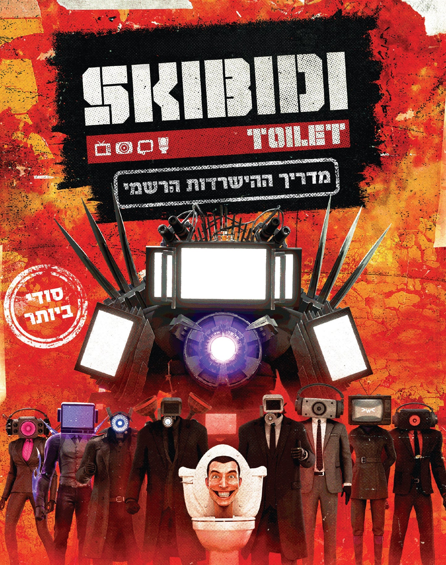 מדריך ההישרדות הרשמי של סקיבידי טוילט