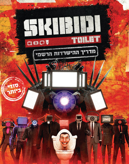 מדריך ההישרדות הרשמי של סקיבידי טוילט