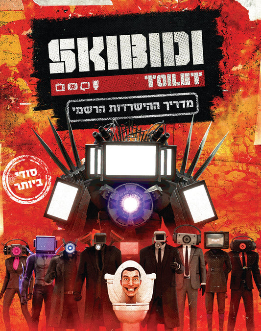 מדריך ההישרדות הרשמי של סקיבידי טוילט