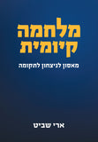 מלחמה קיומית - מאסון לניצחון לתקומה