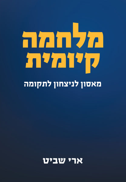 מלחמה קיומית - מאסון לניצחון לתקומה