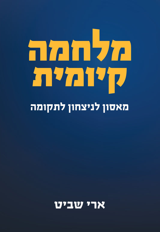 מלחמה קיומית - מאסון לניצחון לתקומה