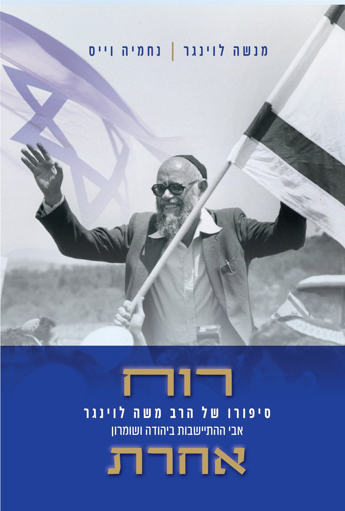 רוח אחרת - סיפורו של הרב משה לוינגר אבי ההתיישבות ביהודה ושומרון