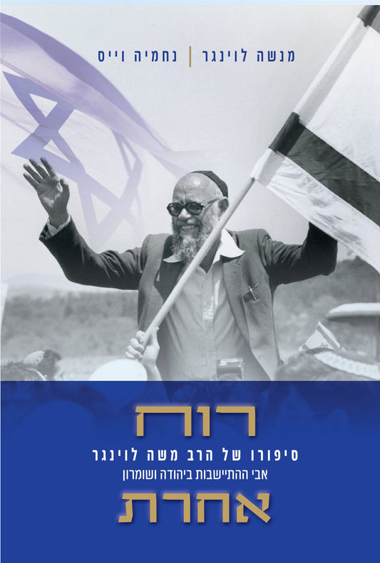 רוח אחרת - סיפורו של הרב משה לוינגר אבי ההתיישבות ביהודה ושומרון