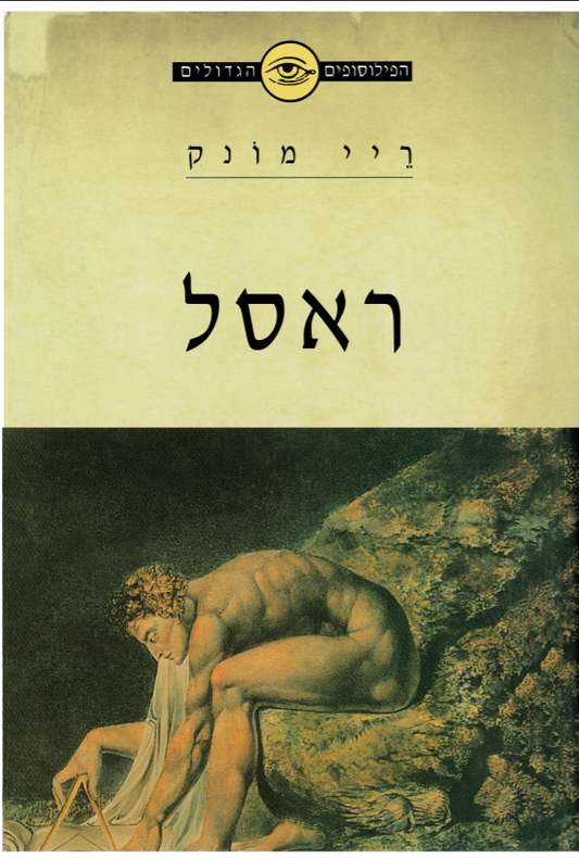 הפילוסופים הגדולים - ראסל