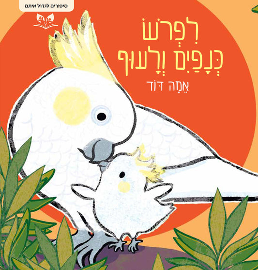 סדרת סיפורים לגדול איתם - לפרוש כנפיים ולעוף