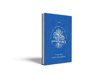 פעמי גאולה - נוסח ספרדי