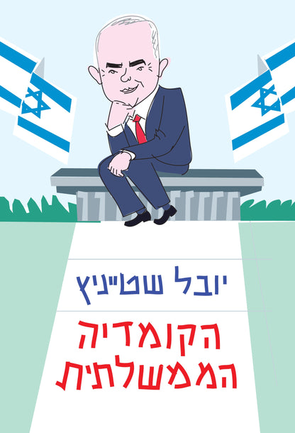 הקומדיה הממשלתית