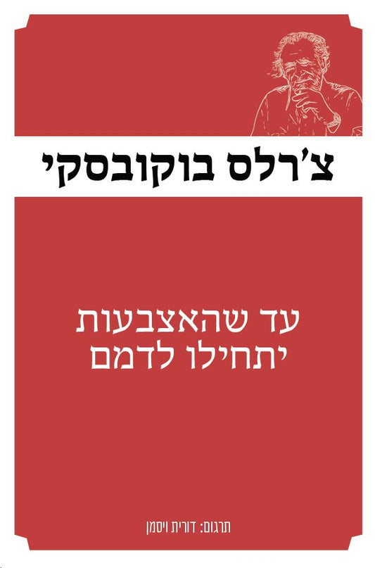 עד שהאצבעות יתחילו לדמם