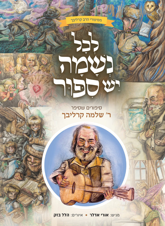 לכל נשמה יש סיפור