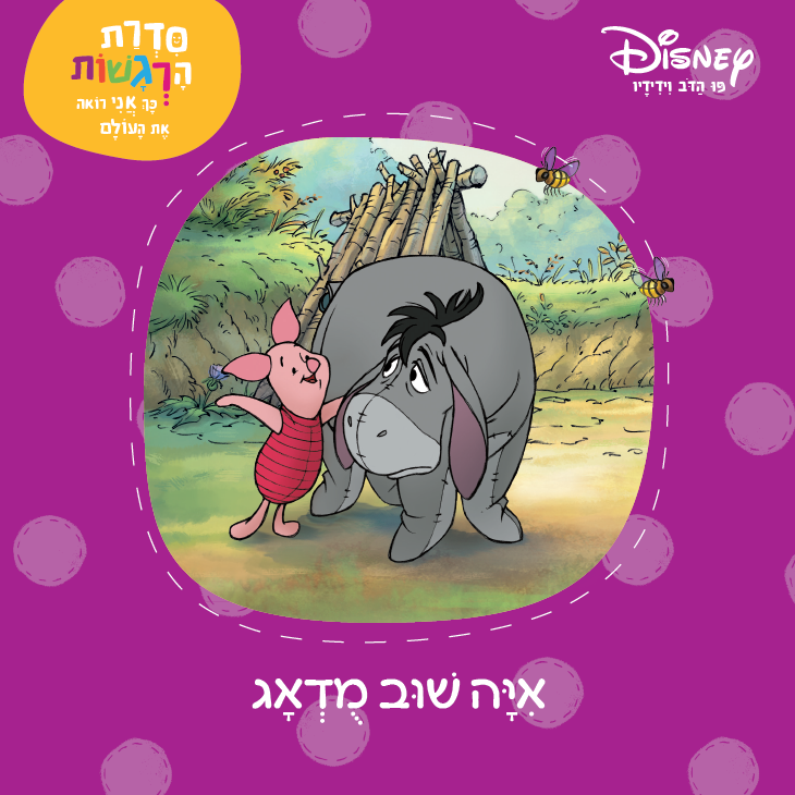 פו הדב: סדרת הרגשות  - איה שוב מודאג (4)