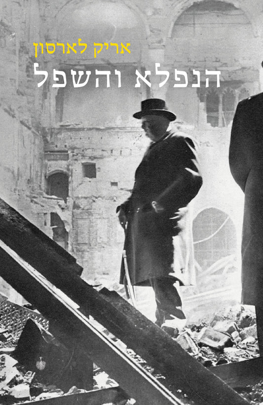 הנפלא והשפל