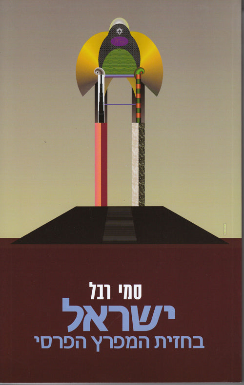 ישראל בחזית המפרץ הפרסי