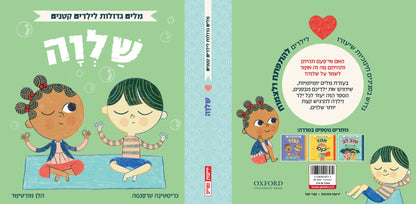 אוקספורד - מילים גדולות לילדים קטנים - שלווה