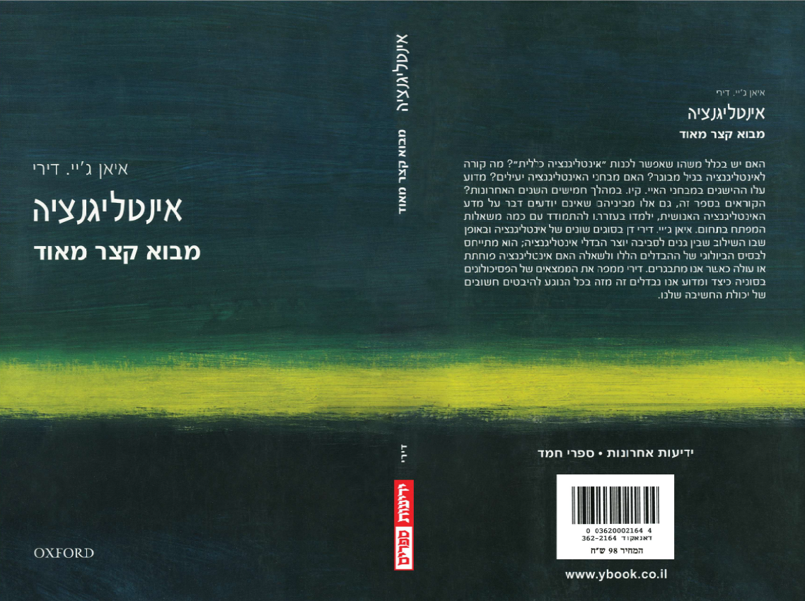 מבוא קצר מאוד - אינטליגנציה