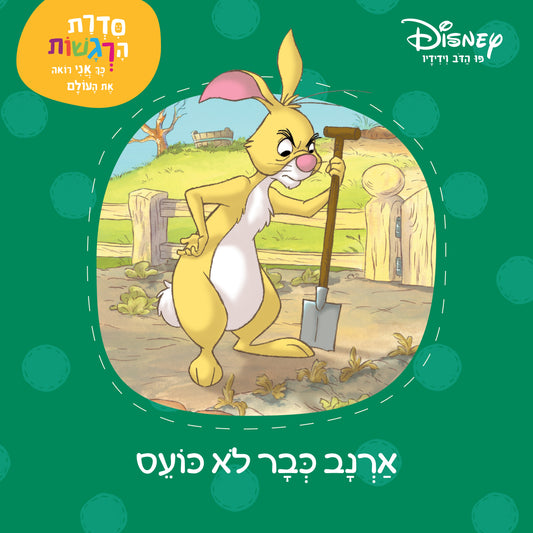 פו הדב: סדרת הרגשות  - ארנב כבר לא כועס (5)