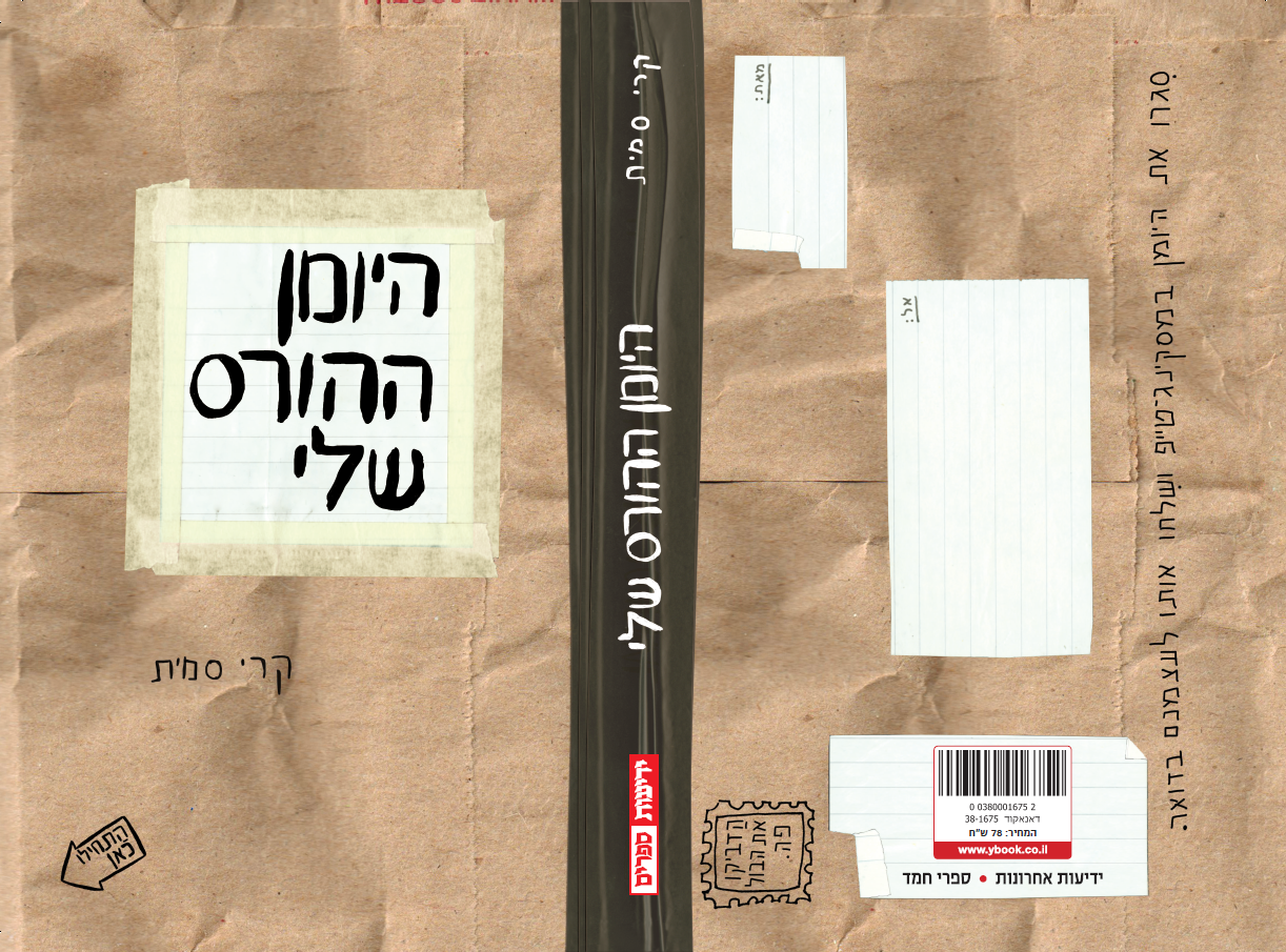 היומן ההורס שלי