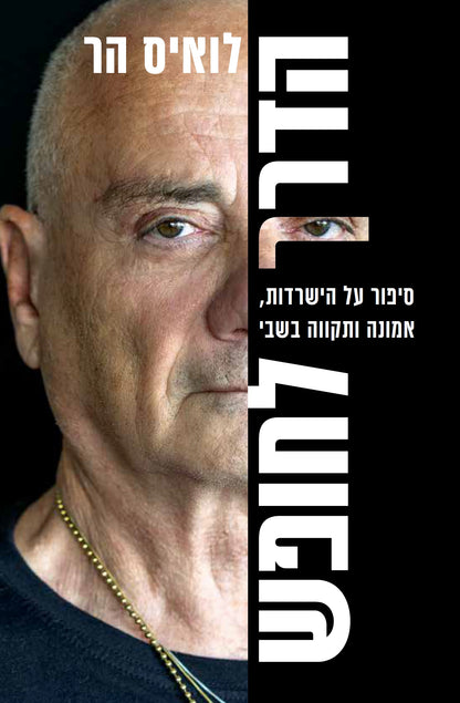 הדרך לחופש – סיפור על הישרדות, אמונה ותקווה בשבי