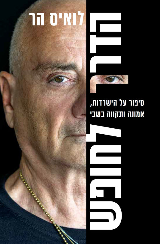 הדרך לחופש – סיפור על הישרדות, אמונה ותקווה בשבי