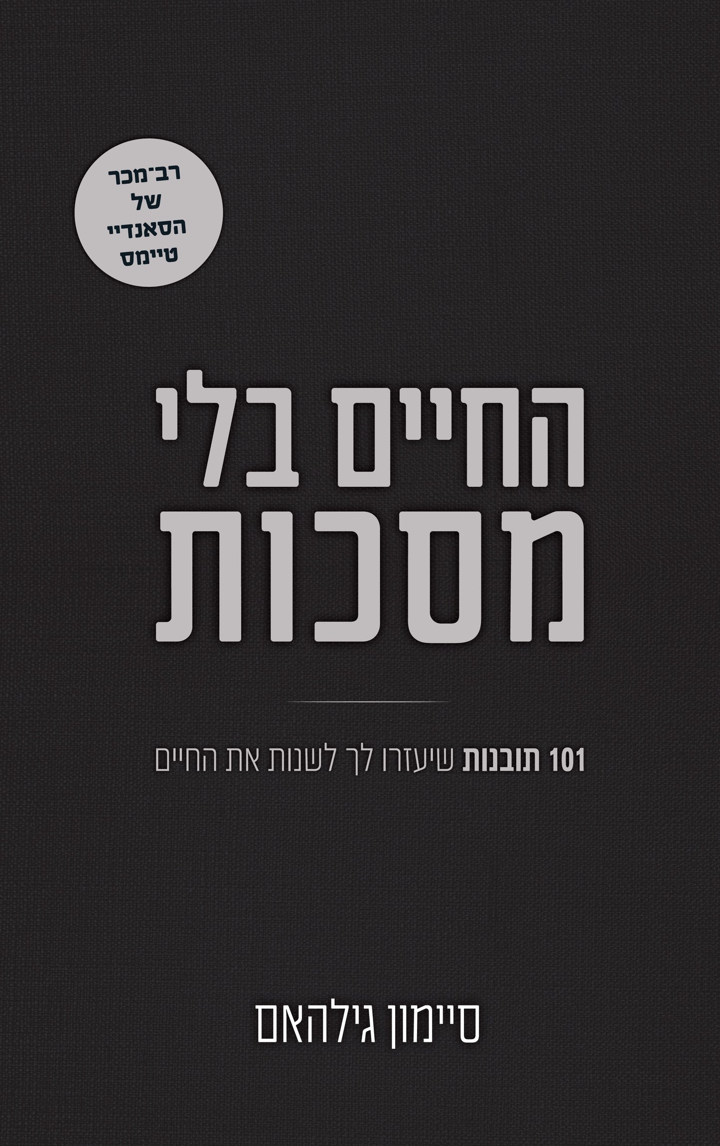 החיים בלי מסכות
