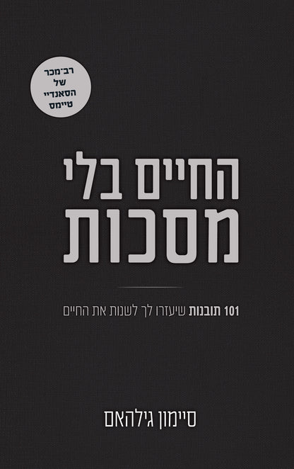 החיים בלי מסכות