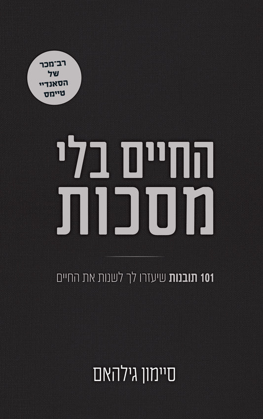 החיים בלי מסכות