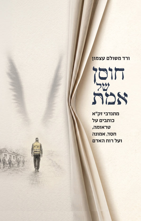 חוסן של אמת