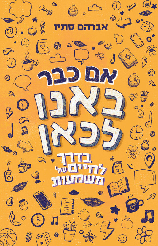 אם כבר באנו לכאן – בדרך לחיים של משמעות
