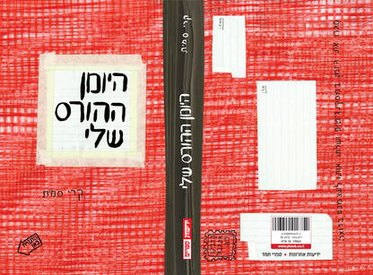 היומן ההורס שלי