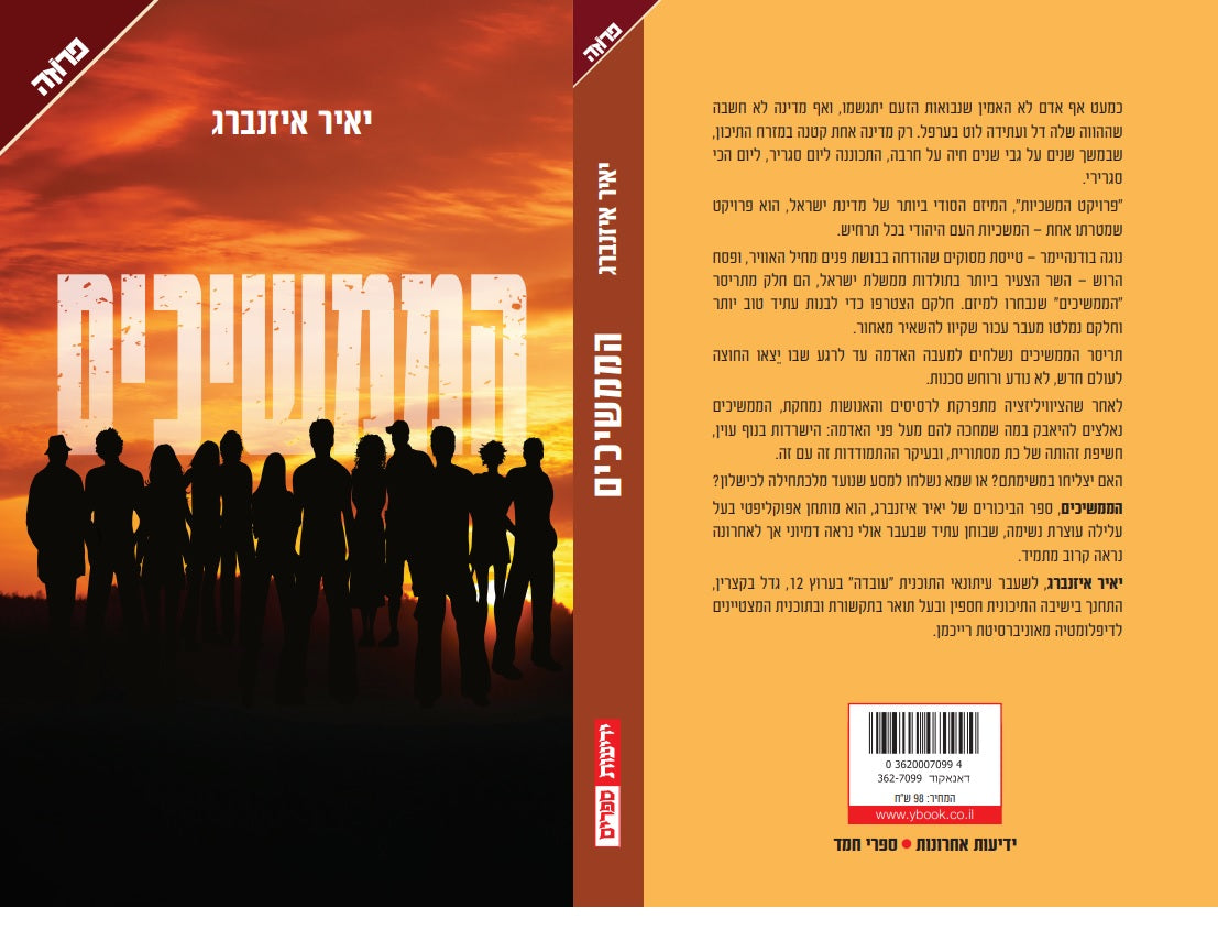 הממשיכים