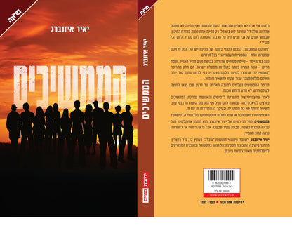 הממשיכים