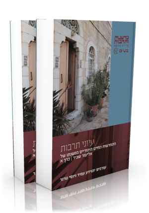 עיוני תרבות – התחדשות החיים היהודיים במשנתו של אליעזר שביד – כרכים א' + ב'